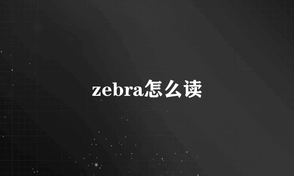 zebra怎么读