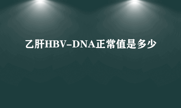 乙肝HBV-DNA正常值是多少