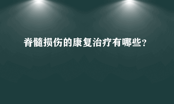 脊髓损伤的康复治疗有哪些？