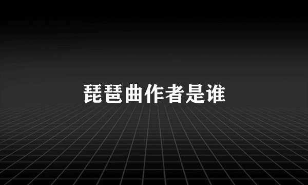 琵琶曲作者是谁