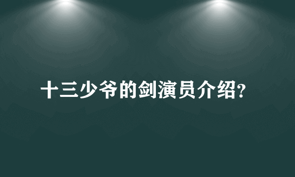 十三少爷的剑演员介绍？