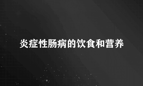 炎症性肠病的饮食和营养