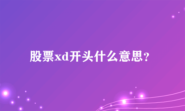 股票xd开头什么意思？