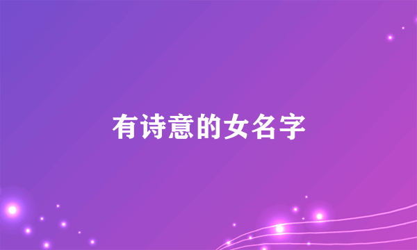 有诗意的女名字