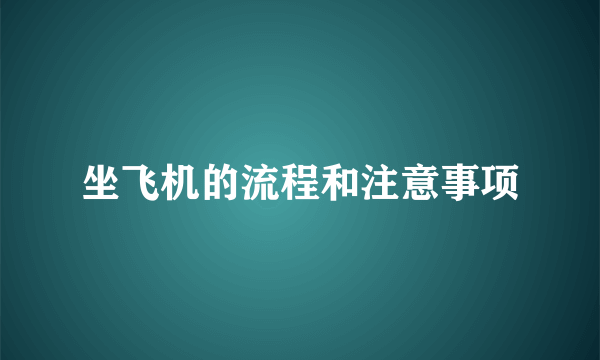 坐飞机的流程和注意事项