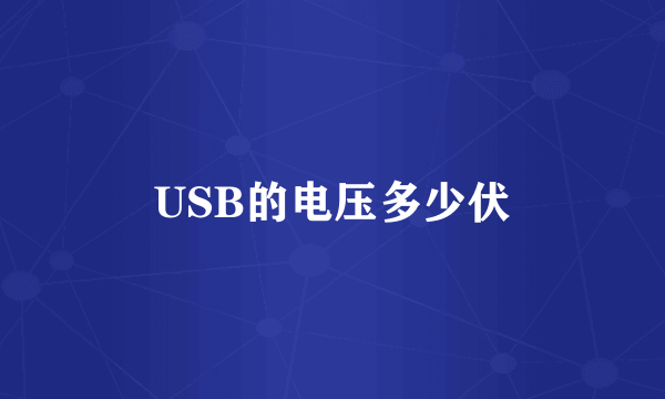 USB的电压多少伏