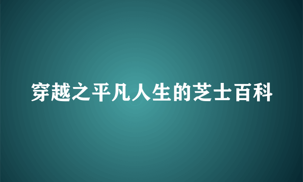 穿越之平凡人生的芝士百科