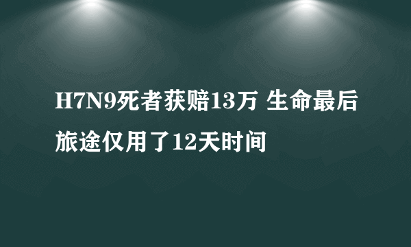 H7N9死者获赔13万 生命最后旅途仅用了12天时间