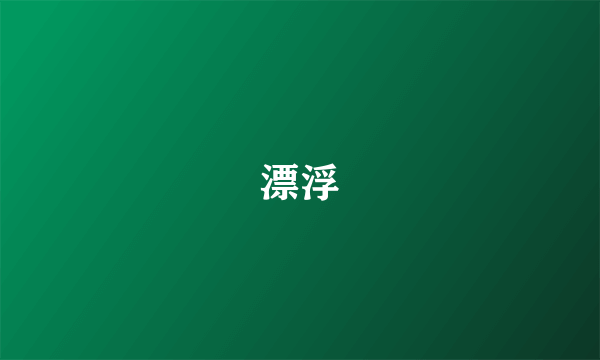 漂浮