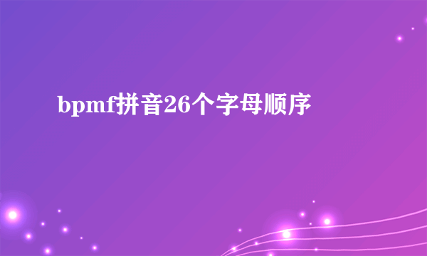 bpmf拼音26个字母顺序