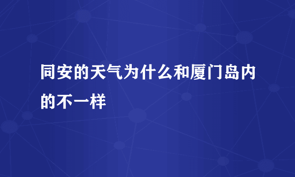 同安的天气为什么和厦门岛内的不一样