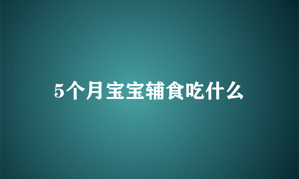 5个月宝宝辅食吃什么