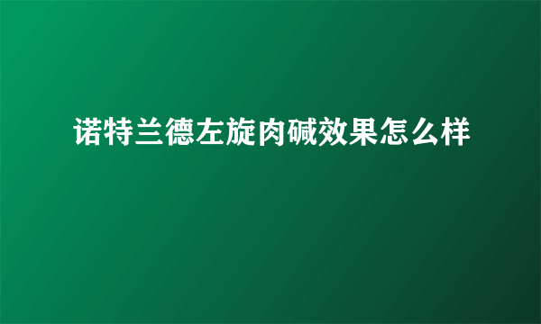 诺特兰德左旋肉碱效果怎么样