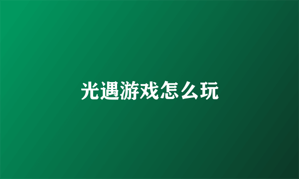 光遇游戏怎么玩