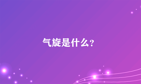 气旋是什么？