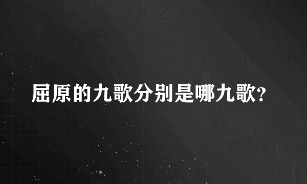 屈原的九歌分别是哪九歌？