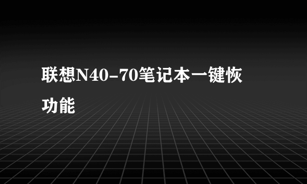 联想N40-70笔记本一键恢復功能