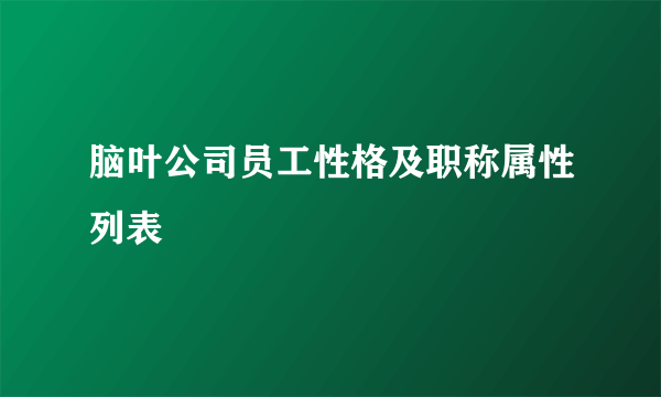 脑叶公司员工性格及职称属性列表