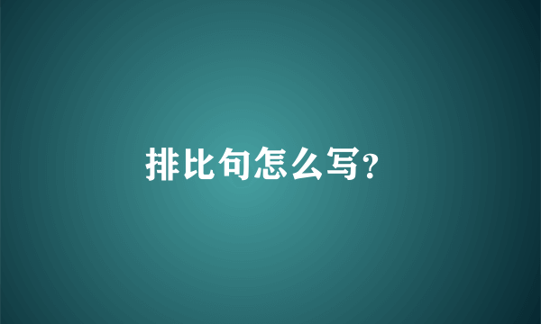 排比句怎么写？