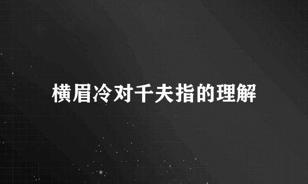 横眉冷对千夫指的理解