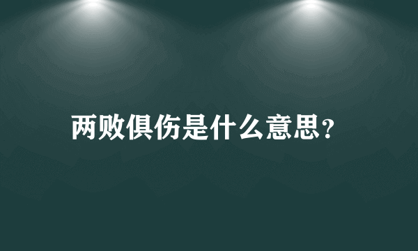 两败俱伤是什么意思？