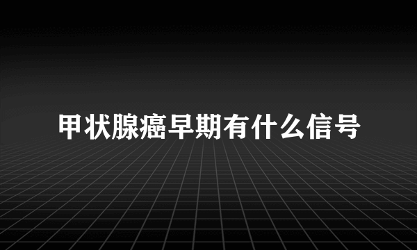 甲状腺癌早期有什么信号