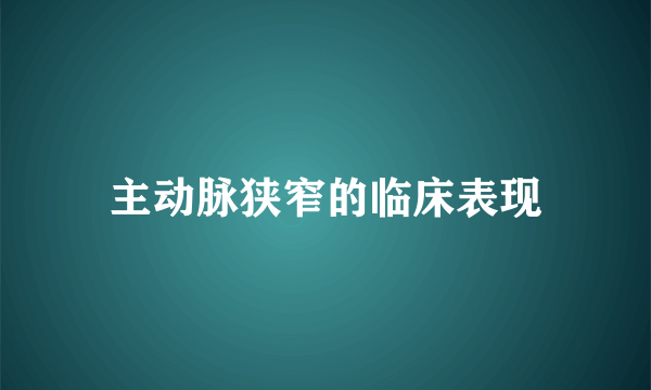 主动脉狭窄的临床表现