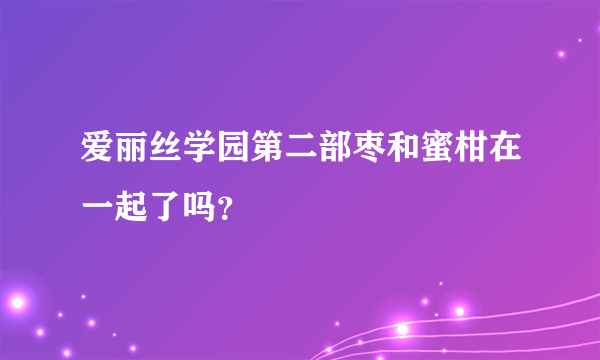 爱丽丝学园第二部枣和蜜柑在一起了吗？