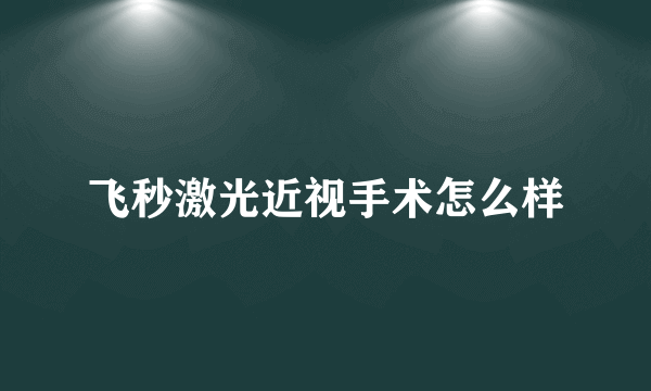 飞秒激光近视手术怎么样