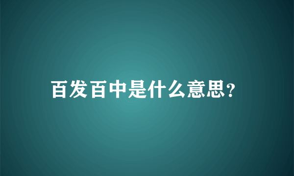 百发百中是什么意思？