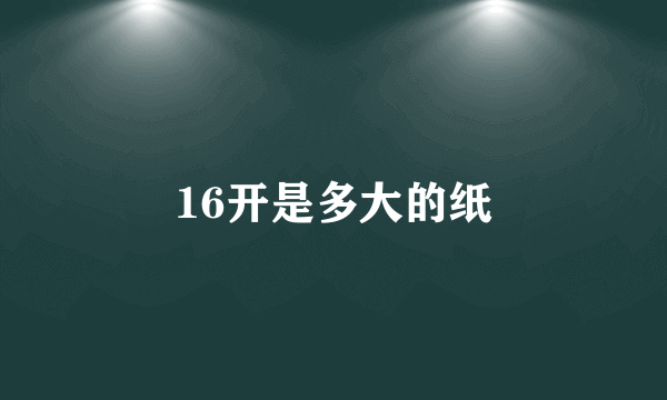 16开是多大的纸