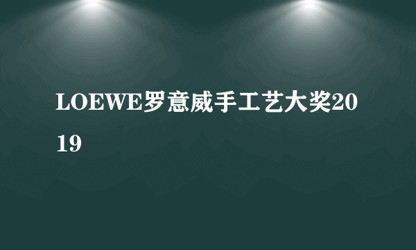 LOEWE罗意威手工艺大奖2019