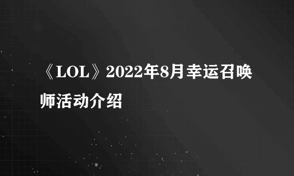 《LOL》2022年8月幸运召唤师活动介绍