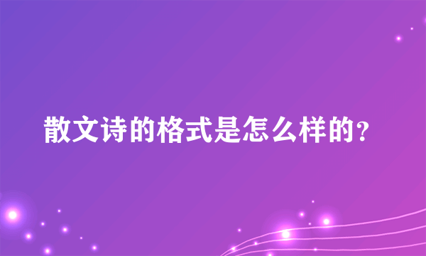 散文诗的格式是怎么样的？