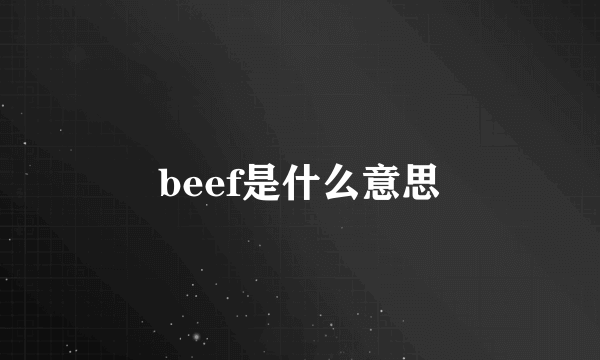 beef是什么意思