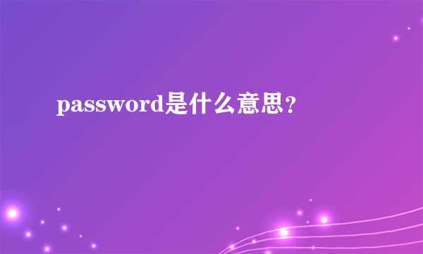 password是什么意思？