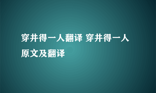 穿井得一人翻译 穿井得一人原文及翻译