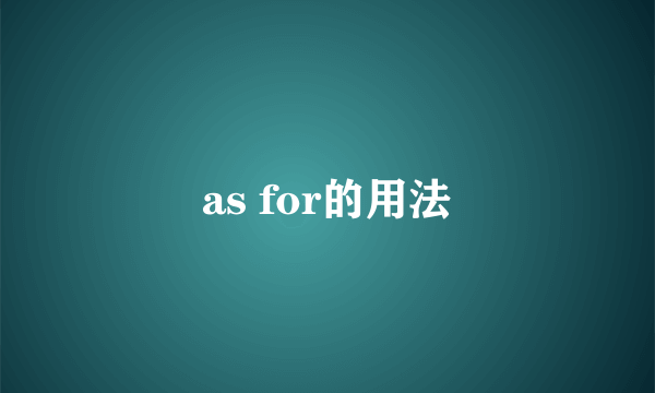 as for的用法