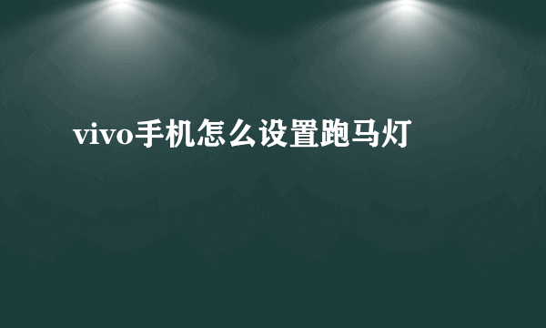 vivo手机怎么设置跑马灯