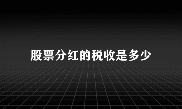 股票分红的税收是多少