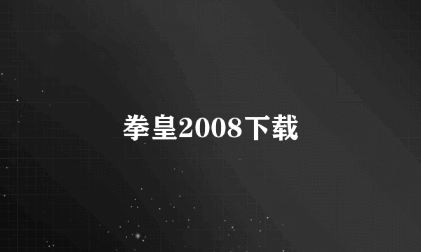 拳皇2008下载