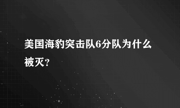 美国海豹突击队6分队为什么被灭？