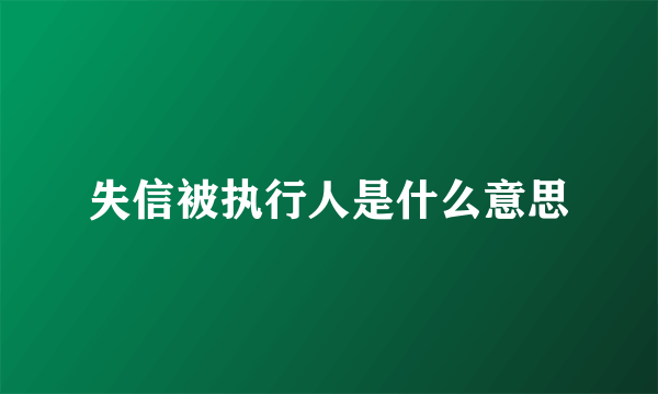 失信被执行人是什么意思