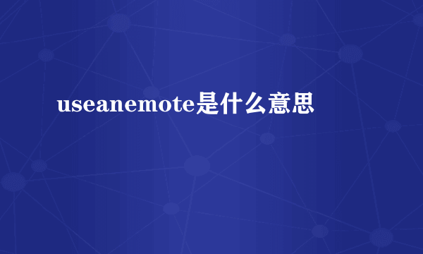 useanemote是什么意思