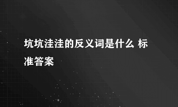 坑坑洼洼的反义词是什么 标准答案