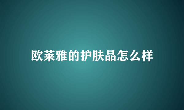 欧莱雅的护肤品怎么样