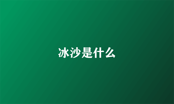 冰沙是什么