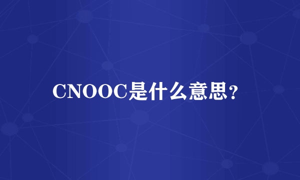 CNOOC是什么意思？