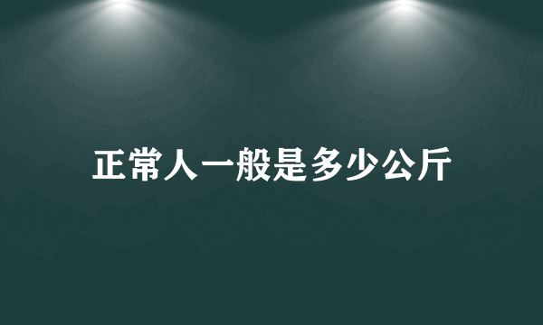 正常人一般是多少公斤