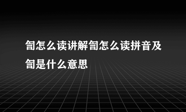 訇怎么读讲解訇怎么读拼音及訇是什么意思